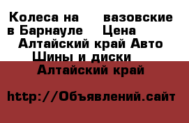 Колеса на r14,вазовские в Барнауле  › Цена ­ 8 000 - Алтайский край Авто » Шины и диски   . Алтайский край